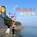 딸기노래광장 | [전남 여수 1박 2일 여행] 로컬게장맛집 석천식당, 이순신광장 맛집투어, 딸기모찌, 오동도, 베네치아호텔
