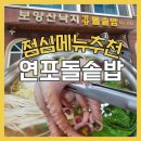 보양산낙지고등어돌솥 | 솥밥과 연포탕이 맛있는 반석 맛집, 보양산낙지고등어돌솥