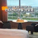 도산일주로 | 삿포로 인터컨티넨탈 호텔 조식 수영장 부대시설 후기