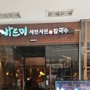 장수샤브쭈꾸미 이미지