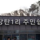 장탄1리 마을회관 | [ 청산면 장탄1리·전곡읍 은대1리 마을총회 ]