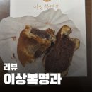 전통경주빵 | 경주 여행 필수 코스, 50년 전통의 이상복명과 경주빵 & 찰보리빵 후기