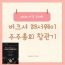 2023 버크셔 해서웨이 주주총회, 살아있는 전설 워런 버핏
