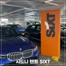 하신주유소(현대) | 시드니 렌터카 자유여행 SIXT 예약방법 운전 주차 이용 후기
