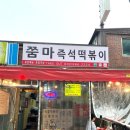 쭘마 즉석떡볶이 이미지