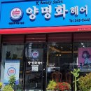 양명화헤어
