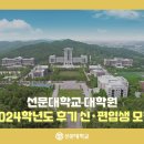 선문대학교 상담대학원 | 선문대학교 대학원, 2024학년도 후기 신·편입생 모집