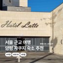 양평라떼호텔 | 양평 자쿠지 숙소 추천 라떼호텔 프리미엄 스위트 객실 솔직 후기
