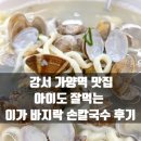 이가바지락칼국수 | [강서 가양역 맛집] 아이도 잘 먹는 시원한 국물! '이가 바지락 손칼국수' 푸짐한 내돈내산 후기
