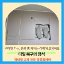 수리수리마술나라1 | 용인 타일수리 욕실벽타일깨짐 교체 만족