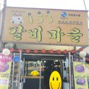 일오삼갈비마을 이미지