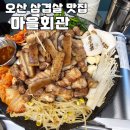 오산마을회관 | 아기랑 다녀온 오산삼겹살 맛집 마을회관
