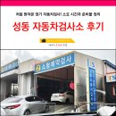 등화주유소 | 성동자동차검사소 솔직후기 꿀팁 시간 예약 준비물