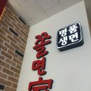 좋은녀석들쫄면가
