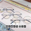 화계역·삼양역 사이 강북구 안경원｜안경진정성 수유점 안경 맞춤 후기