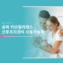 세븐일레븐  강화BS병원점 | [송파 필라테스]커브필라테스 산전산후 필라테스│ ✨산후조리경비(바우처) 사용 가능 안내✨