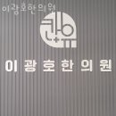 이광호한의원 이미지