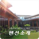 비자숲길15펜션