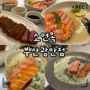 광안교통 노동조합 | 광안리 규카츠 맛집 소연옥 부산광안점 연어덮밥 솔직후기｜메뉴·주차·웨이팅 총정리