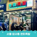암사동 맛집 완미족발 족발과 보쌈 그리고 18첩 반찬 오마카세
