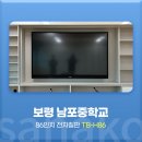 남포중학교 | 사나코 86인치 스마트 전자칠판 설치 후기 - 보령 남포중학교