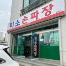 원주 맛집 미소손짜장 주말 점심 웨이팅 솔직후기