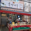 북신시장1길 이미지