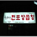홍순덕전포양곱창 이미지