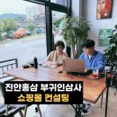 진안홍삼 부귀인삼사 진안군 스마트스토어 쇼핑몰 컨설팅 후기