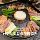 팔각도 신도림역점 | 내돈내산 신도림역 맛집 - 신도림 닭갈비 맛집 &#39;팔각도 신도림역점&#39; 회식장소 추천