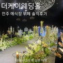 더케이 | 전주 예식장 더케이웨딩홀 솔직후기 뷔페, 주차, 홀 분위기, ATM위치까지