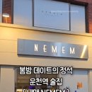 내맴(NEMEM) 네이버블로그
