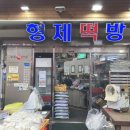 현대떡방 - 계양구 계산시장길 23 | 현대떡방