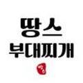 땅스부대찌개예산점