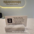 채움뷰티아카데미