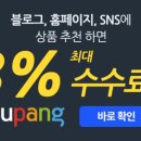 파트너스 | 쿠팡파트너스 부수입 첫 정산 후기