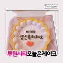 오늘은케이크 | 청라케이크, 루원시티 가성비 주문제작 케이크 ‘오늘은케이크 ’솔직후기