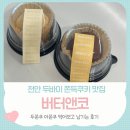 천안쌍용고등학교 | 두켓팅 맛집 뺨치는 천안 두쫀쿠, 버터앤코 두바이쫀득쿠키 아쫀쿠 내돈내산