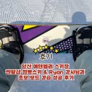 에덴벨리 | 내돈내산 ~! 양산 에덴벨리 스키장 렌탈샵 점빵스키 &amp; Ryan 강사님과 초보 보드 강습 성공 후기