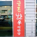 금돈한우직판장 이미지