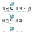 태전박내과의원 이미지