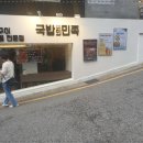 국밥의민족 - 삼척시 진주로 42-2 | 국밥의민족