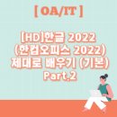 [HD]한글 2020 제대로 배우기 이미지