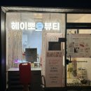 헤이뽀뷰티 이미지