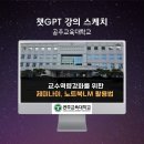 공주교육대학교 | [챗지피티강사 강성희] 교수 역량강화 교육, 구글 제미나이, 노트북LM 교수법, 공주교대