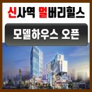 양재메디칼약국 | 신사역 멀버리힐스 상가분양시작
