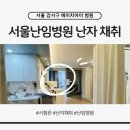 대한병원 화장실 | 서울난임병원 에이치아이 난자 채취 후기｜유산 후 시험관 재시작 자궁내시경 포함