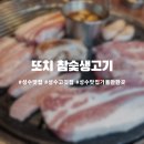 또치(참숯생고기) 이미지