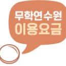 무학연수원 이미지