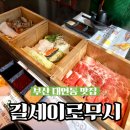 길세이로무시 대연점 이미지